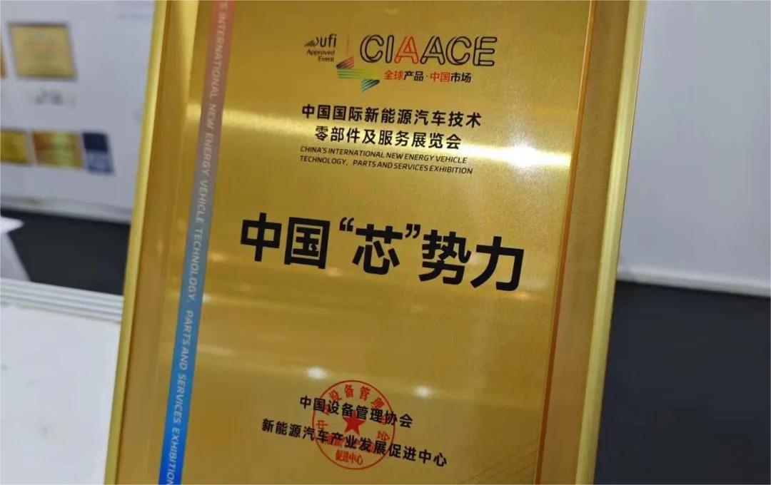 中國(guó)國(guó)際新能源汽車技術(shù)、零部件及服務(wù)展覽會(huì) | 穩(wěn)先微榮獲“中國(guó)‘芯’勢(shì)力”獎(jiǎng)項(xiàng)